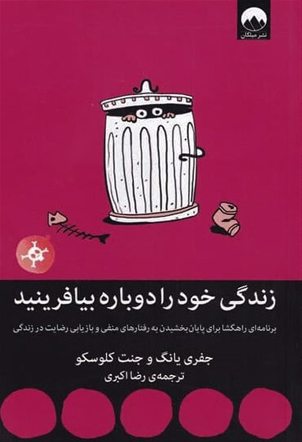 زندگی خود را دوباره بیافرینید