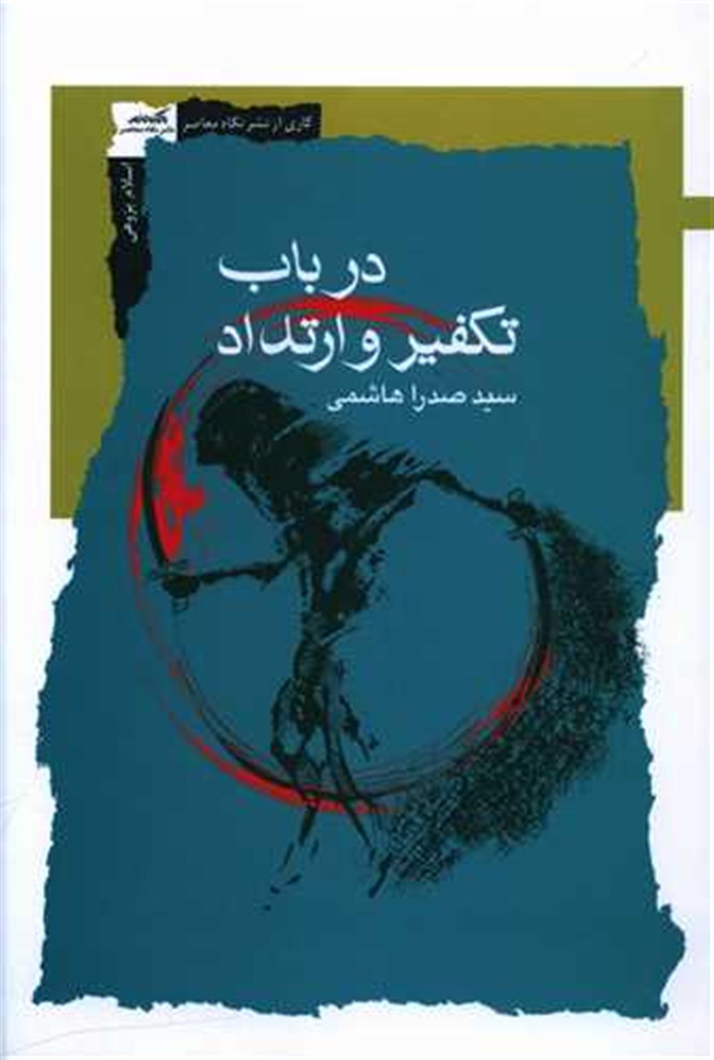در باب تکفیر و ارتداد