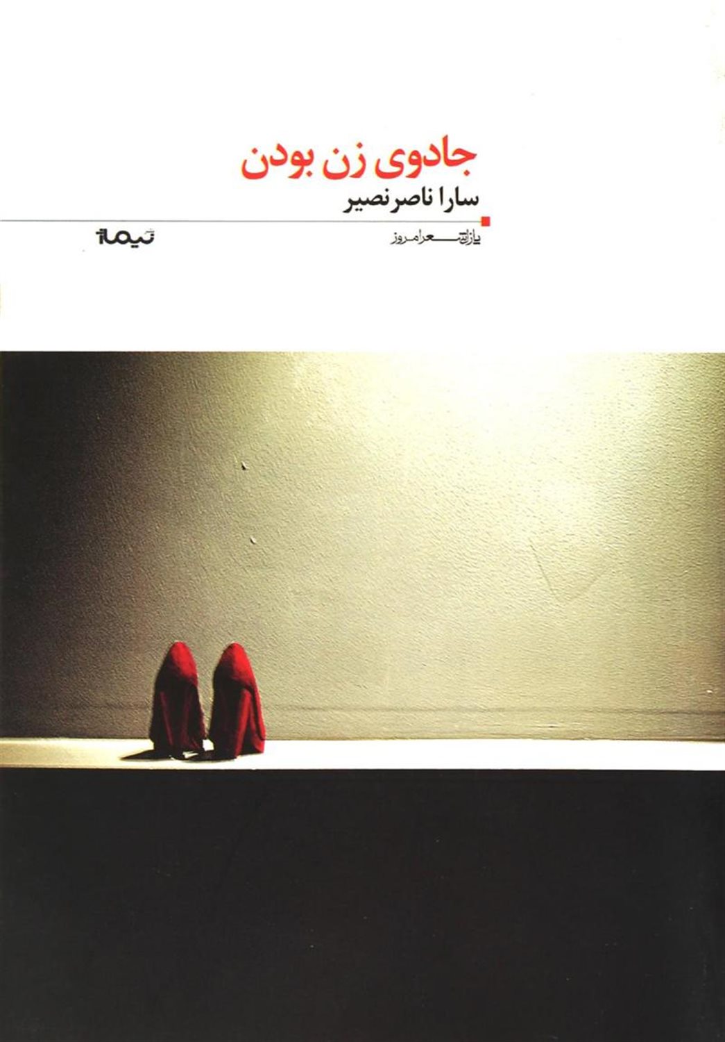 جادوی زن بودن: مجموعه غزل