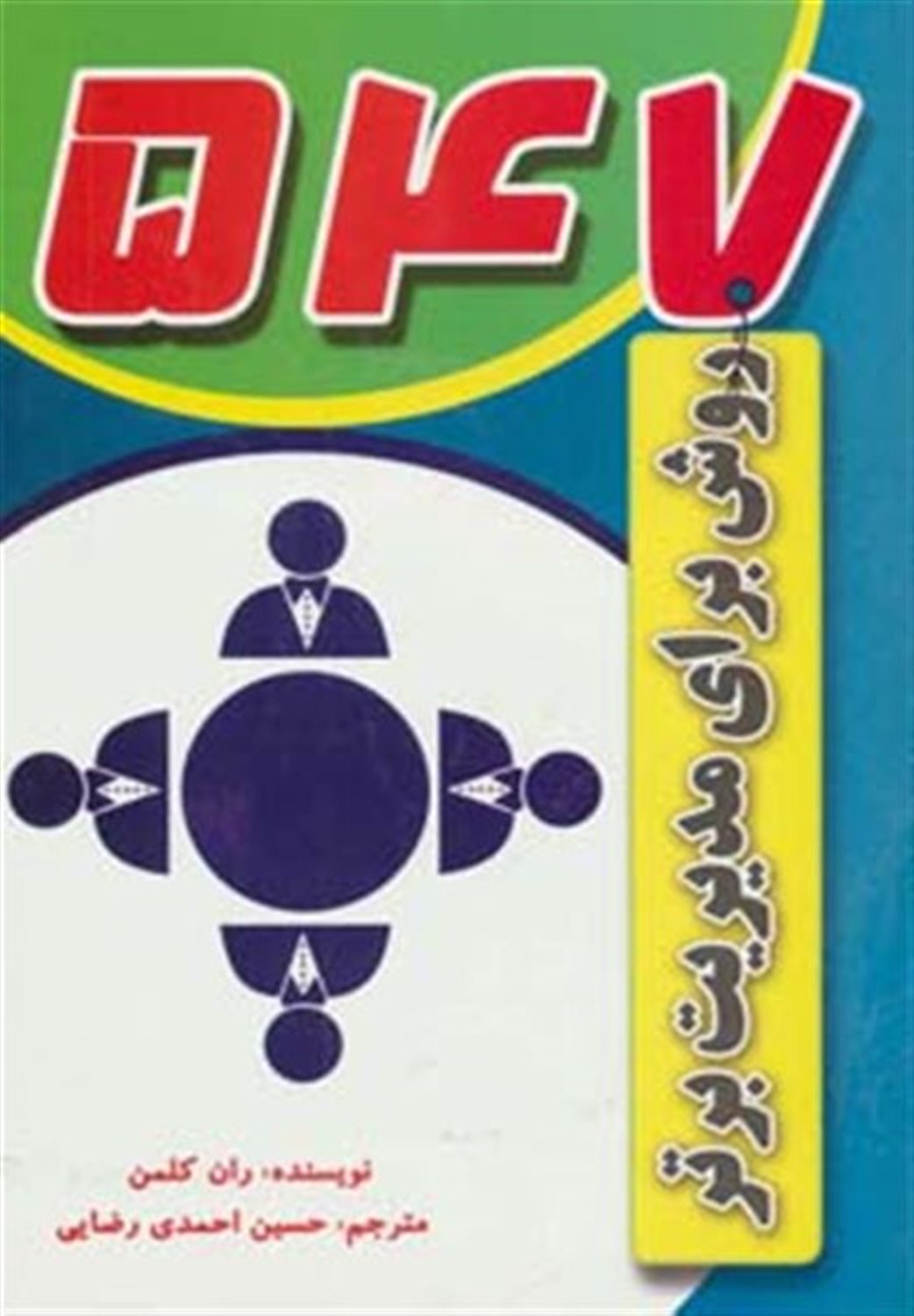 547 روش برای مدیریت برتر