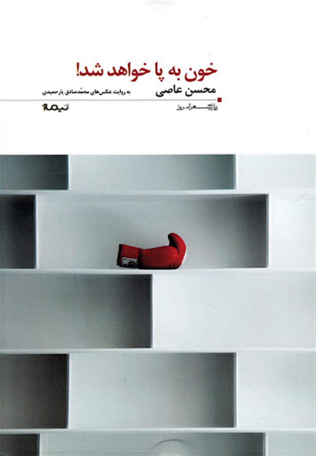 خون به پا خواهد شد