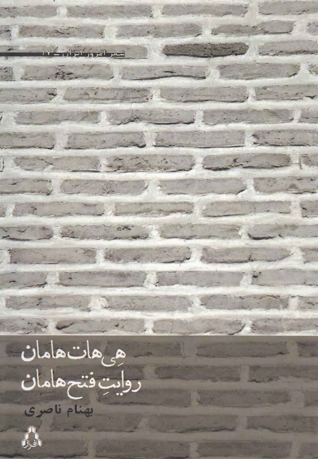 هی هات هامان روایت فتح هامان