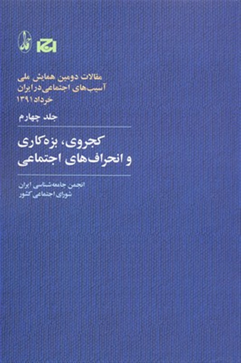 کجروی، بزه‌کاری و انحراف‌های اجتماعی