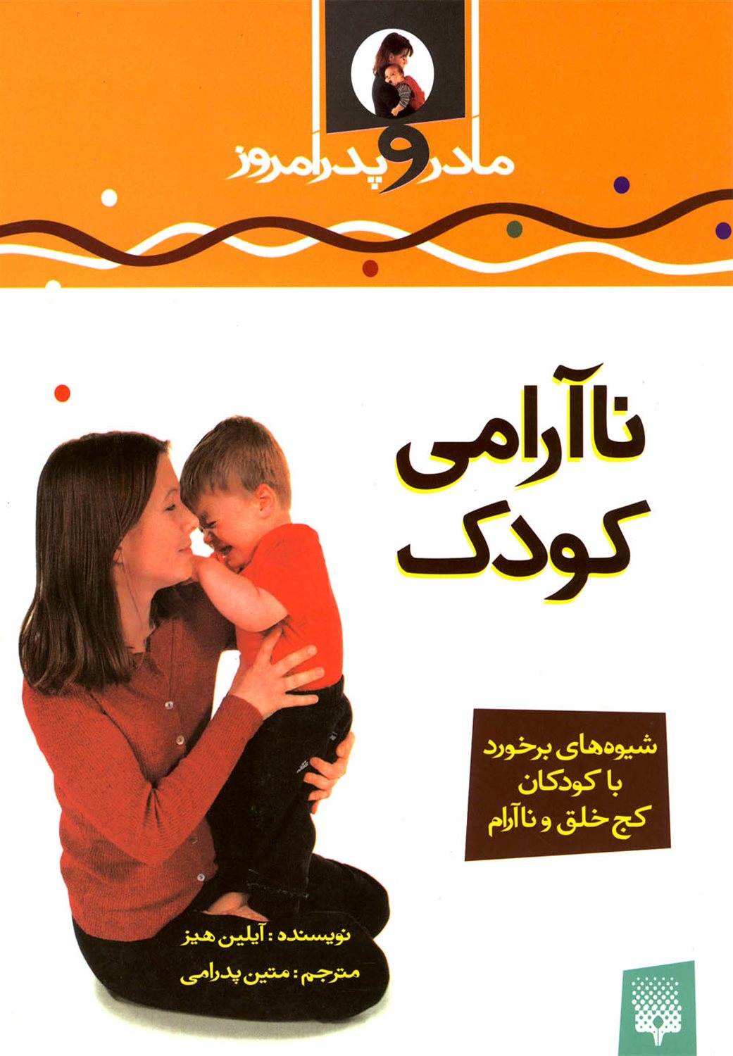 مادر و پدر امروز (ناآرامی کودک)