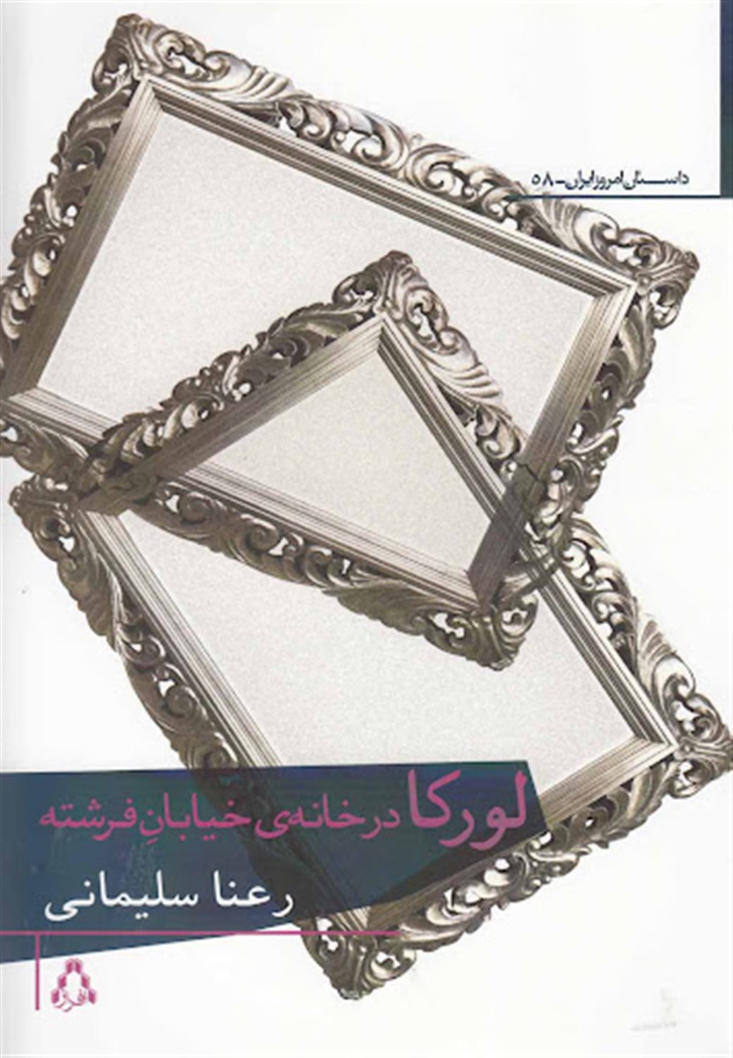 لورکا در خانه‌ی خیابان فرشته
