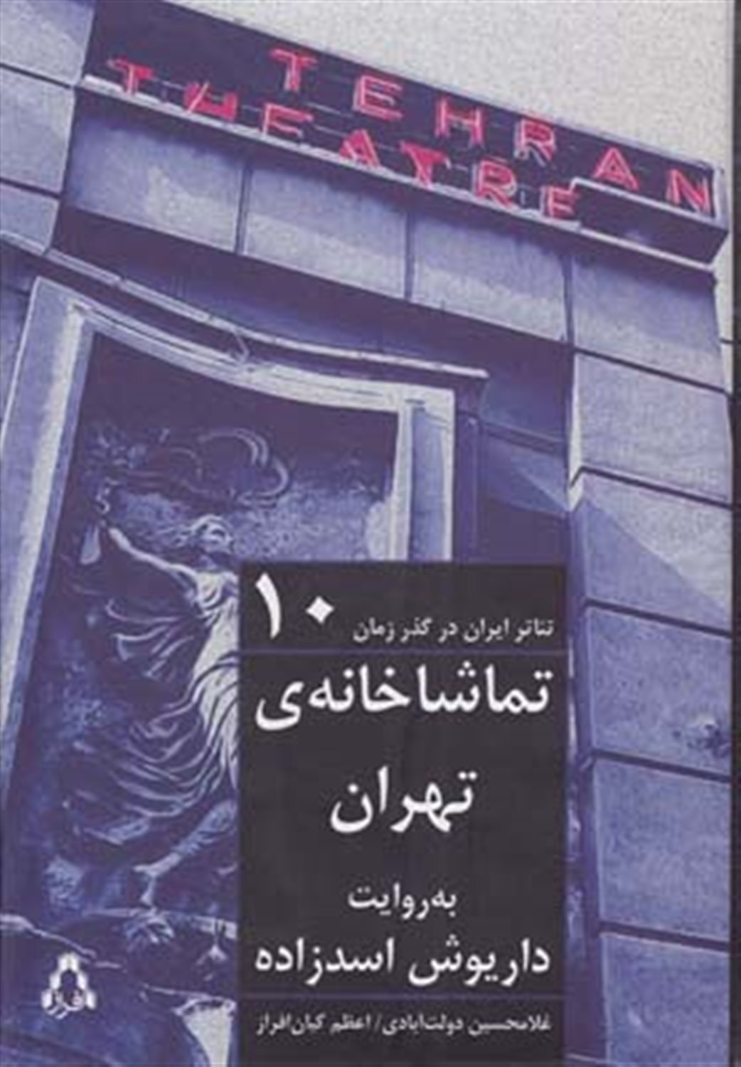 تئاتر ایران در گذر زمان 10 (تماشاخانه‌ی تهران به روایت داریوش اسدزاده)