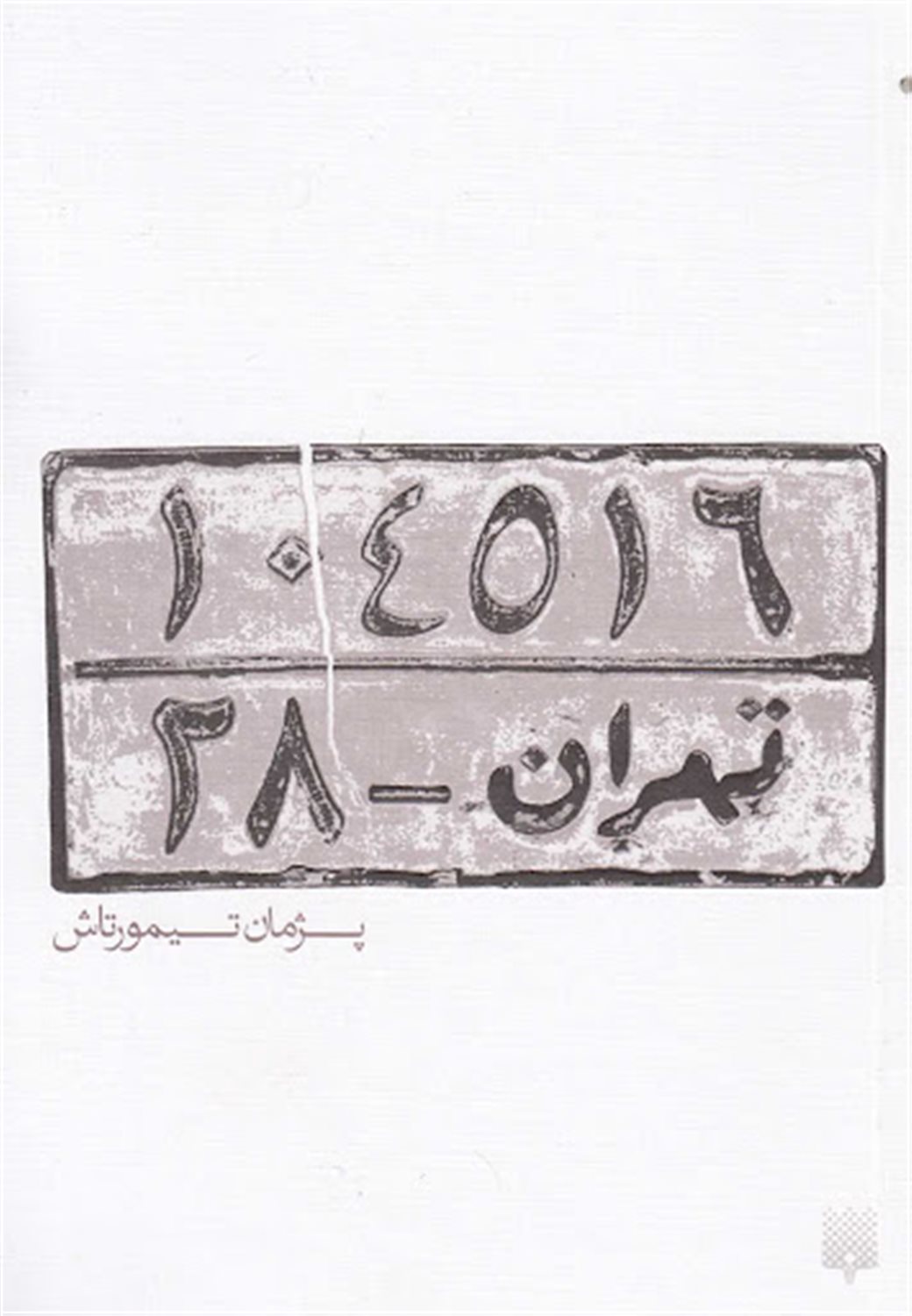 تهران 28