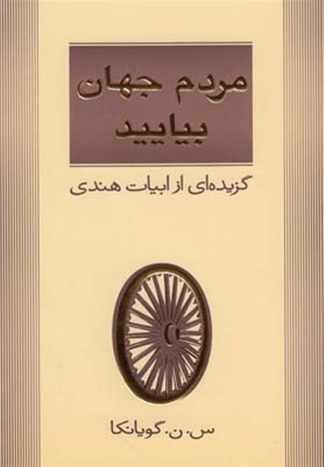 مردم جهان بیایید