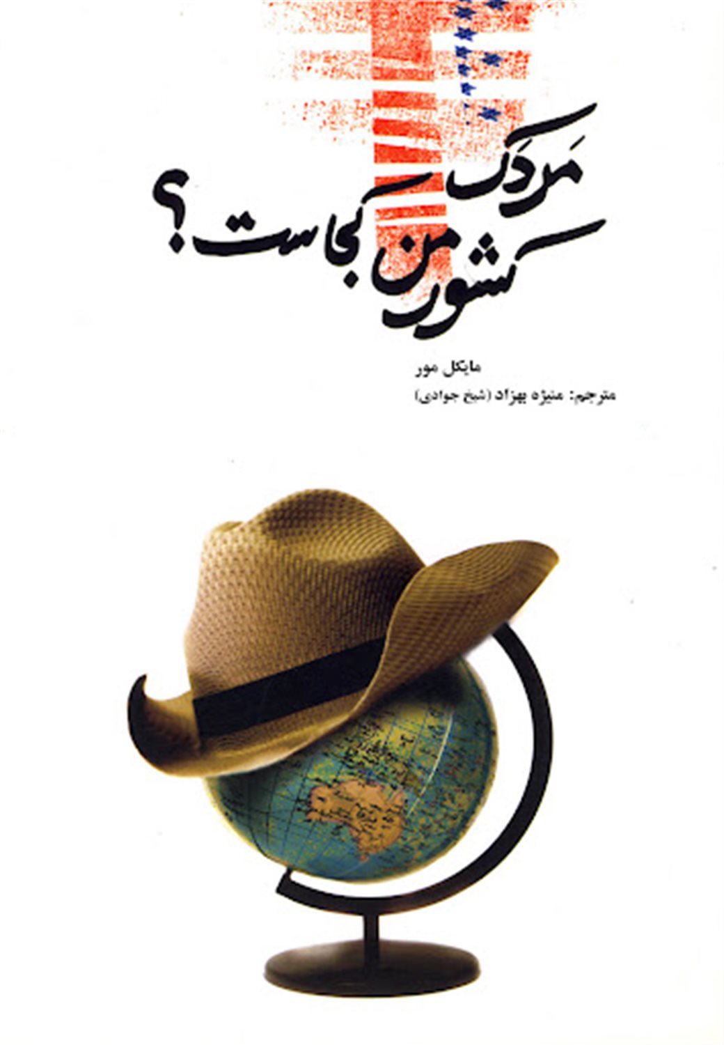 مردک، کشور من کجاست؟