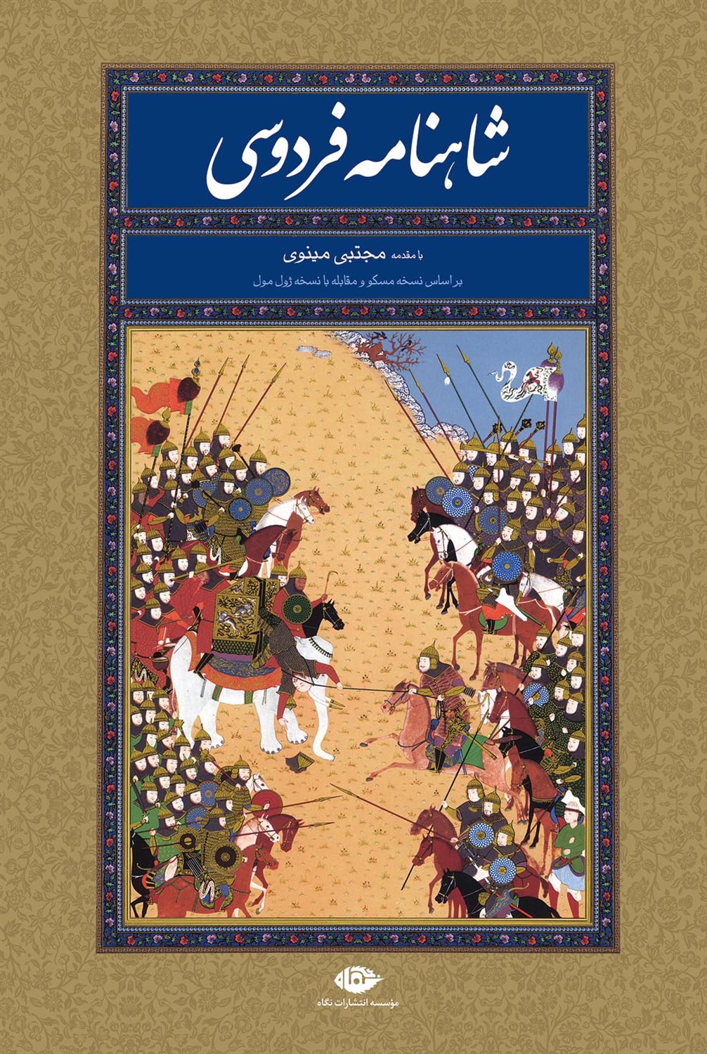   شاهنامه فردوسی 
