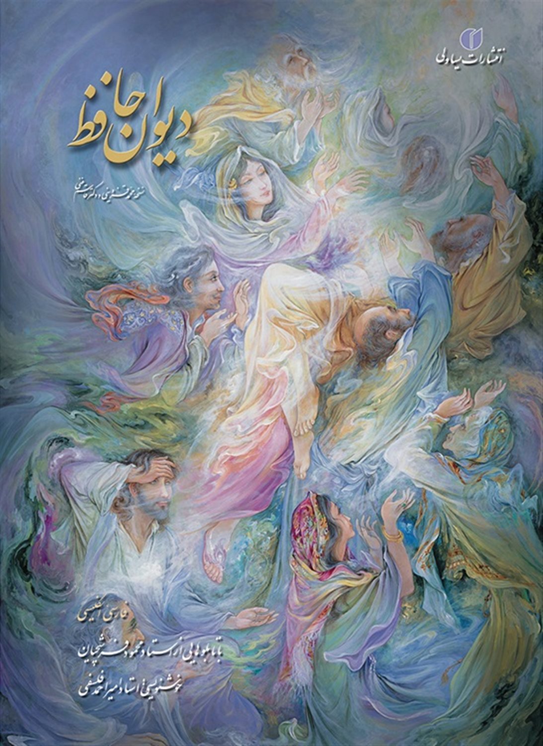 دیوان حافظ