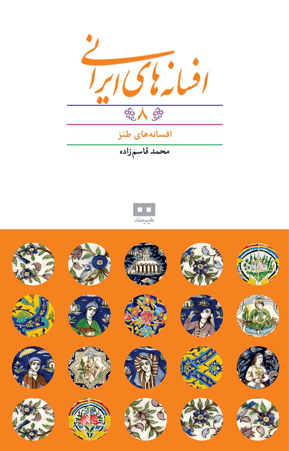افسانه های ایرانی 8 