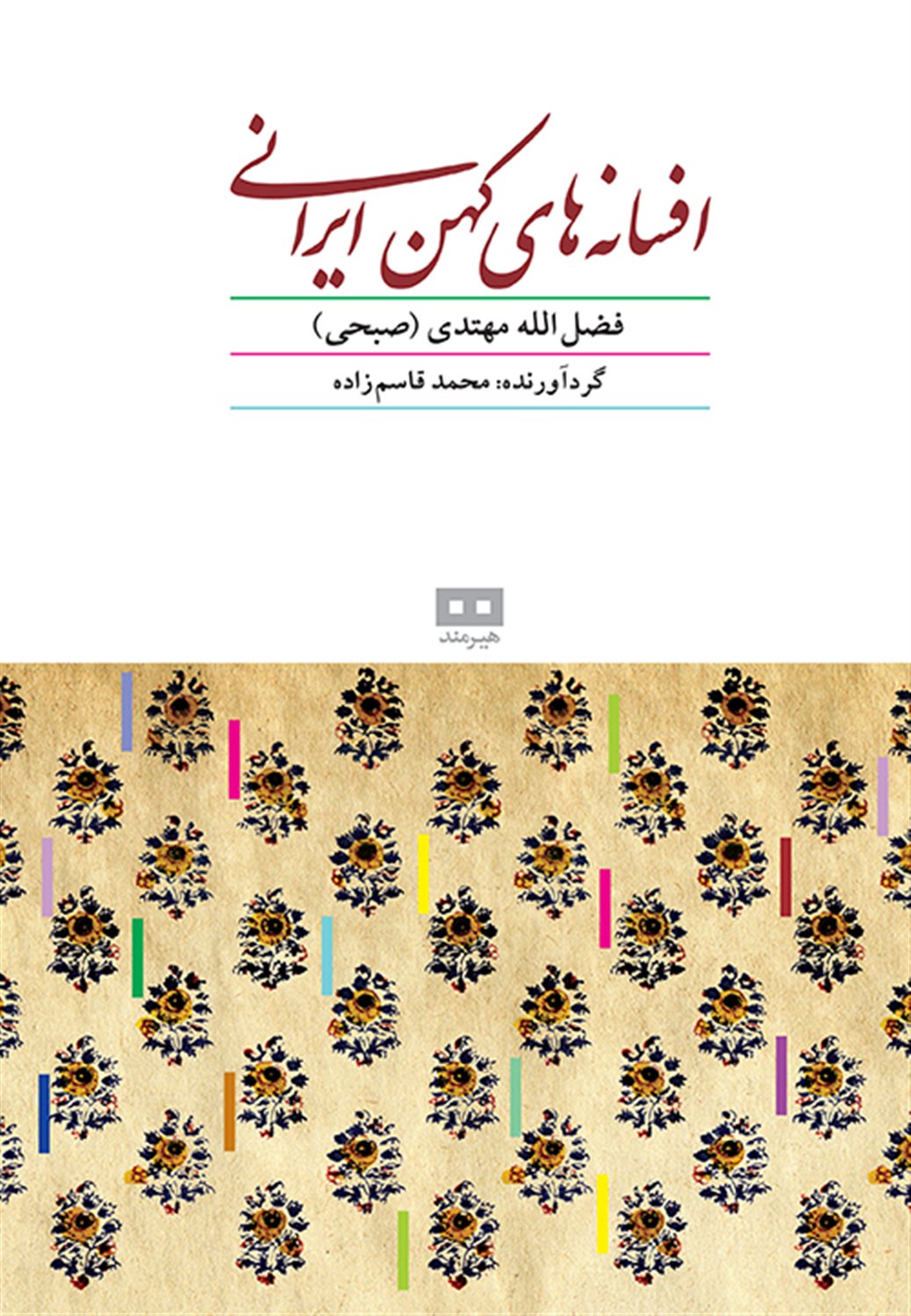 افسانه های کهن ایرانی