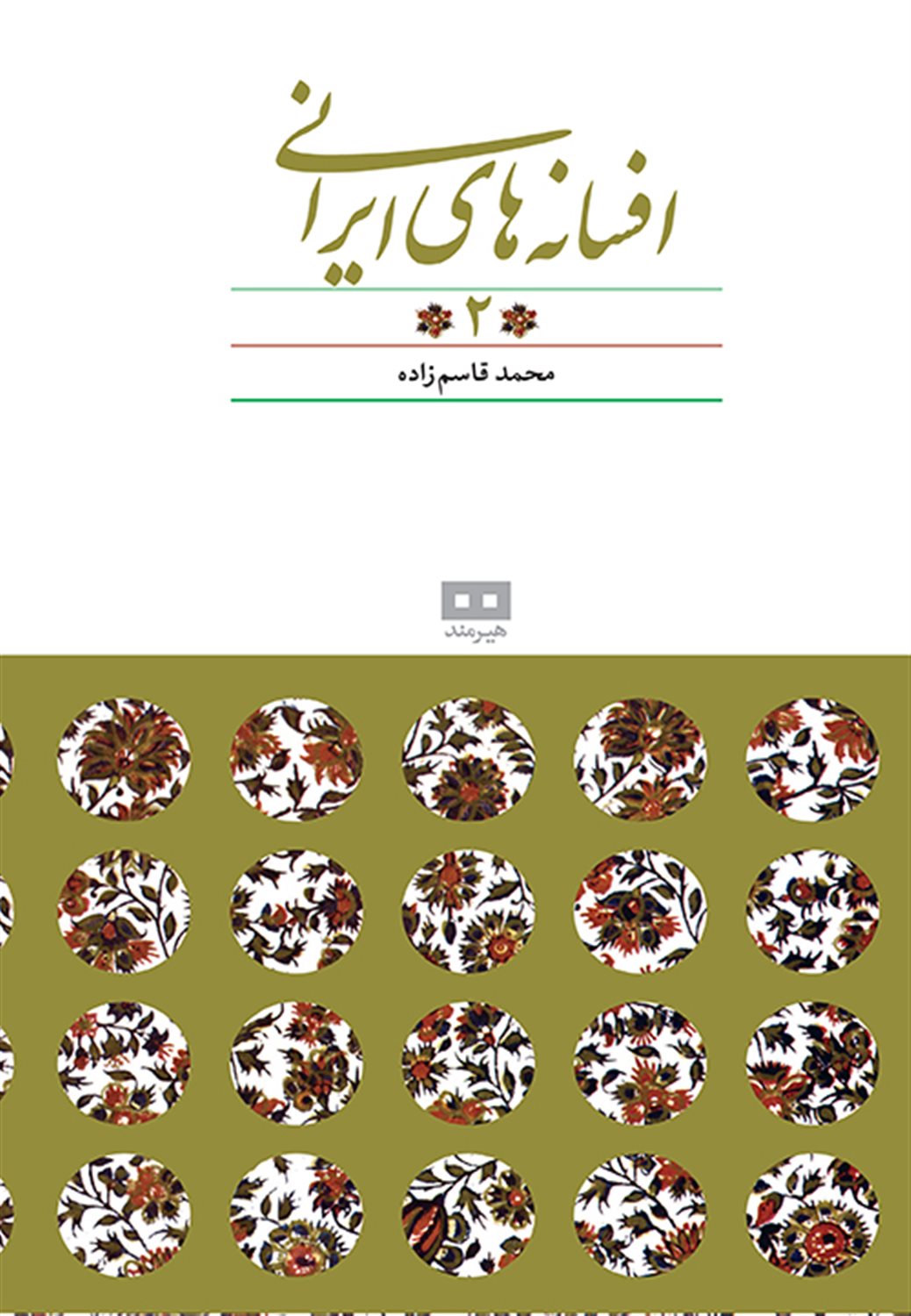 افسانه های ایرانی 2