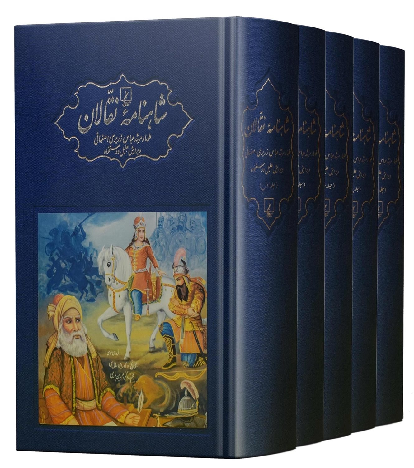 شاهنامه نقالان (5 جلدی)