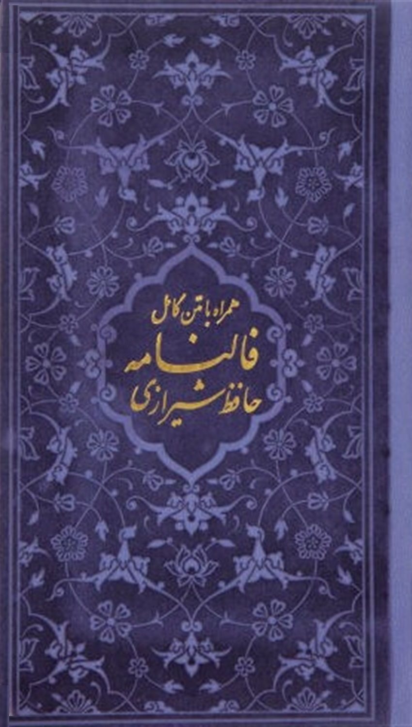 فالنامه حافظ شیرازی