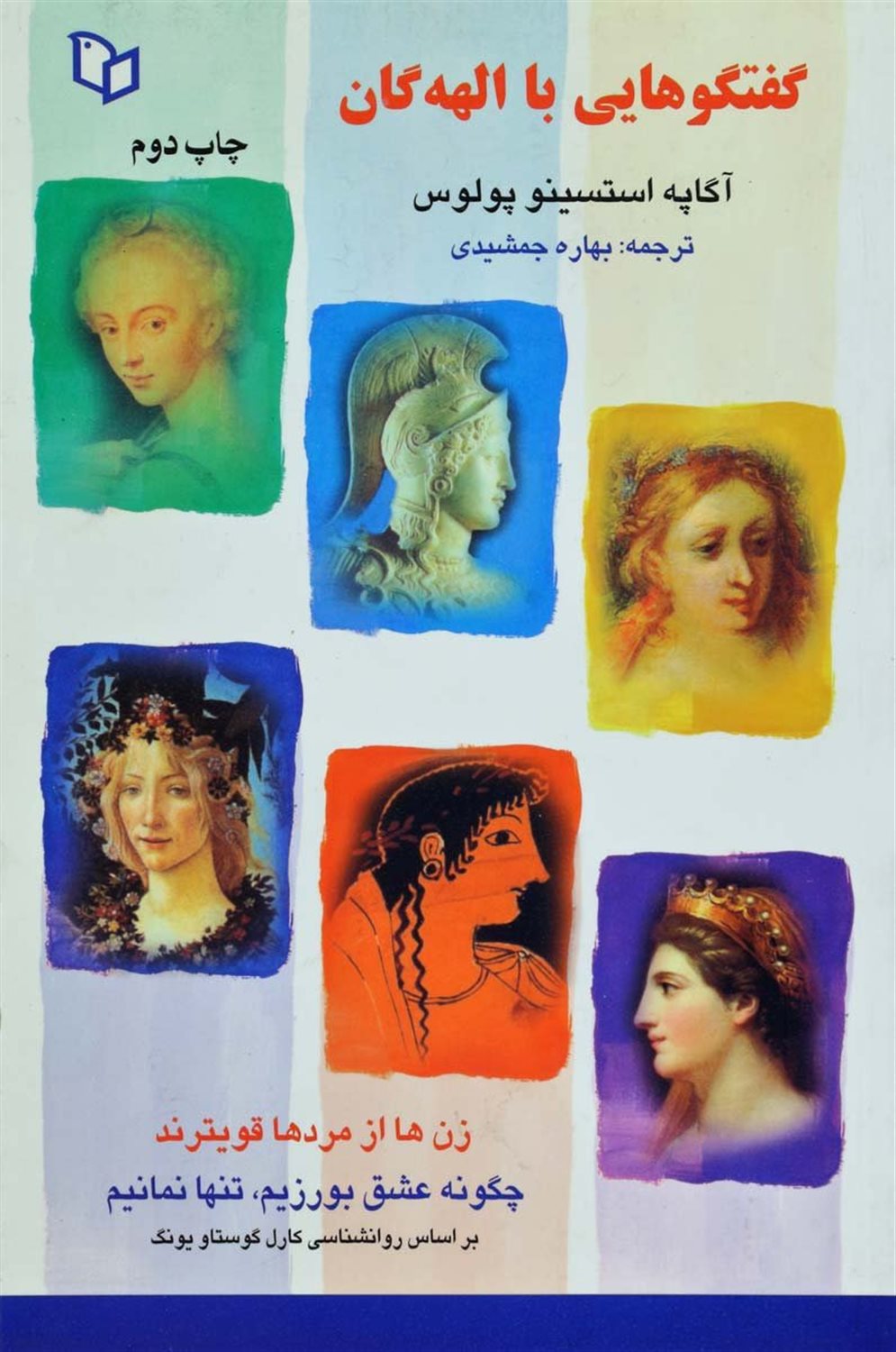 گفتگوهایی با الهه گان