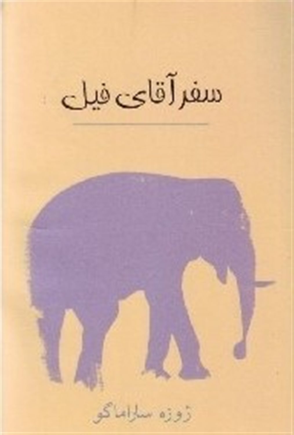 سفر آقای فیل