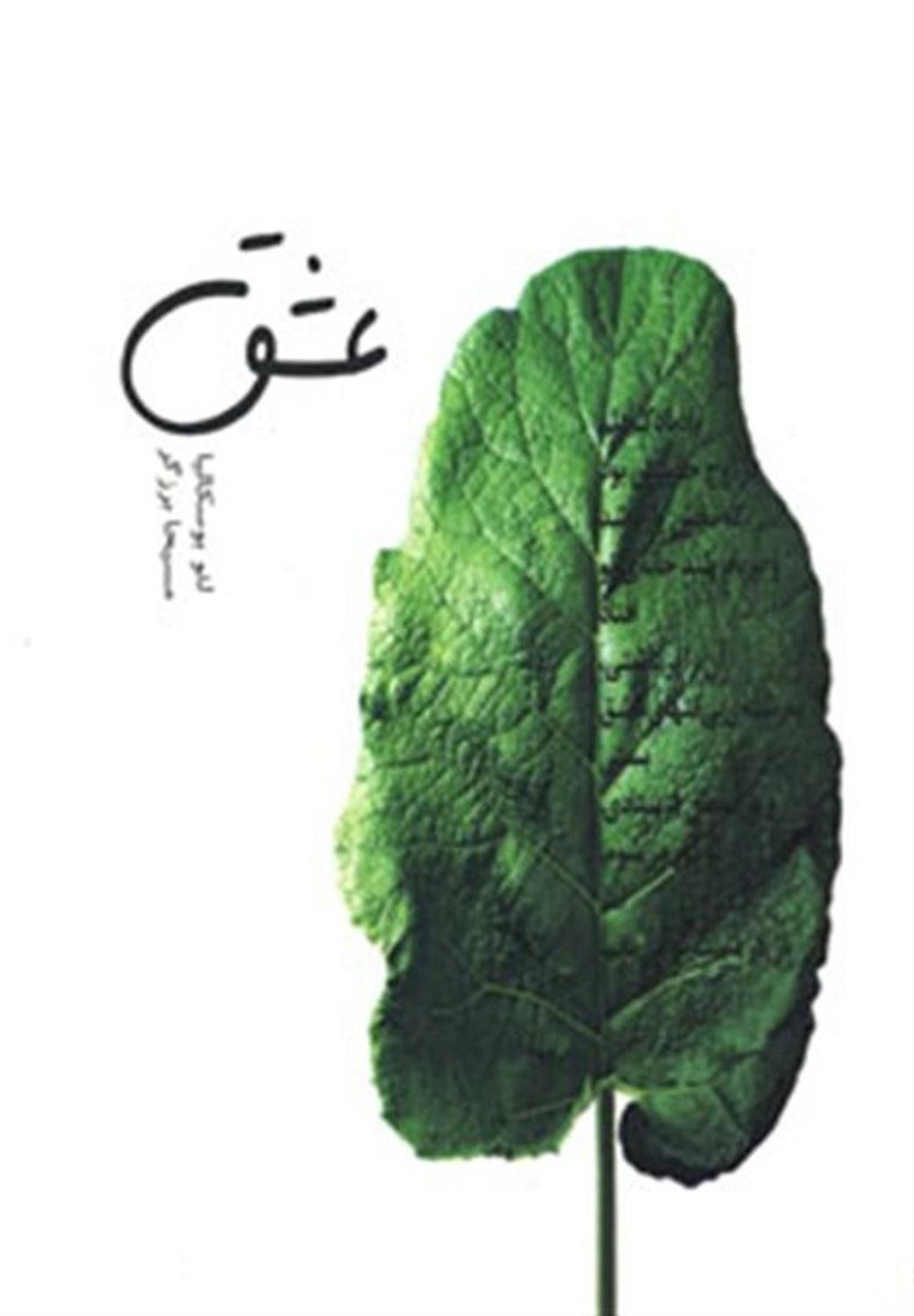 عشق