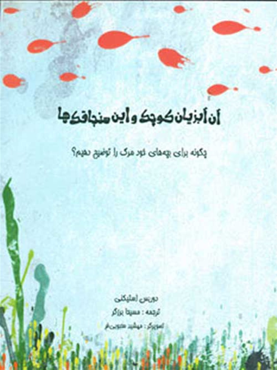 آن آبزیان کوچک و این سنجاقک‌ها