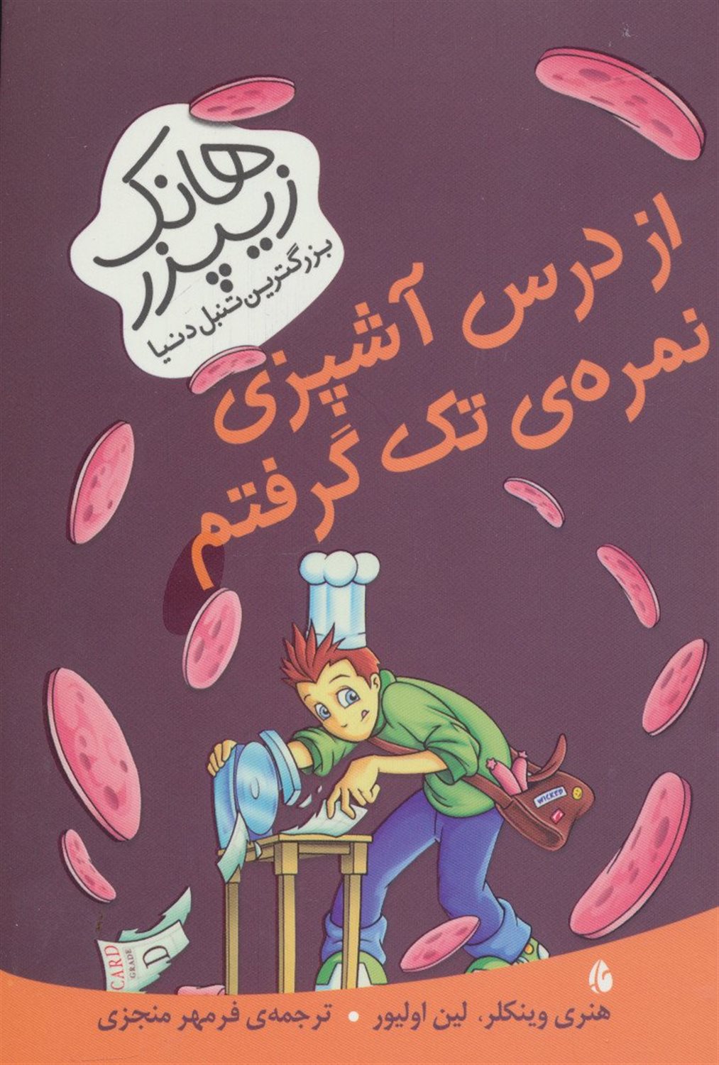 هانک زیپزر، بزرگ ترین تنبل دنیا ۲: از درس آشپزی نمره ی تک گرفتم