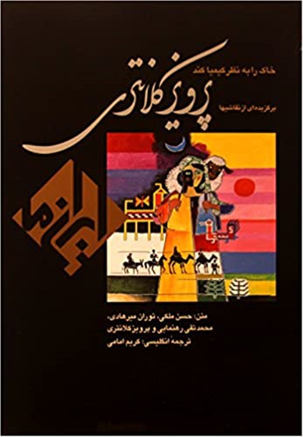 پرویز کلانتری 