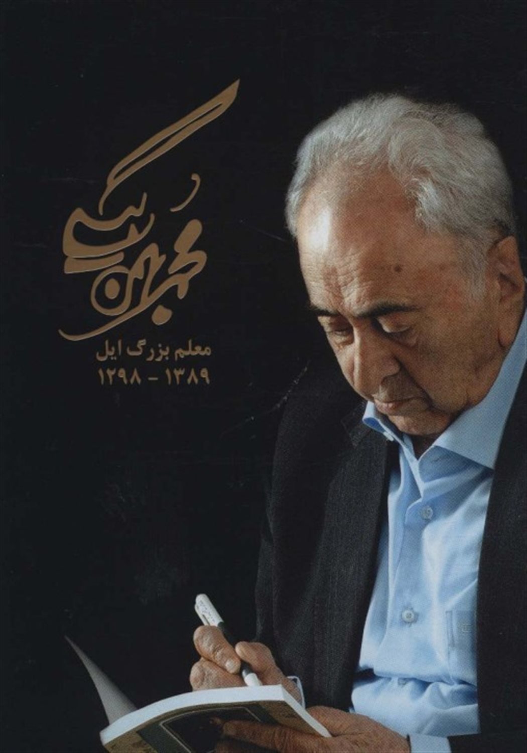 مجموعه آثار محمد بهمن بیگی 
