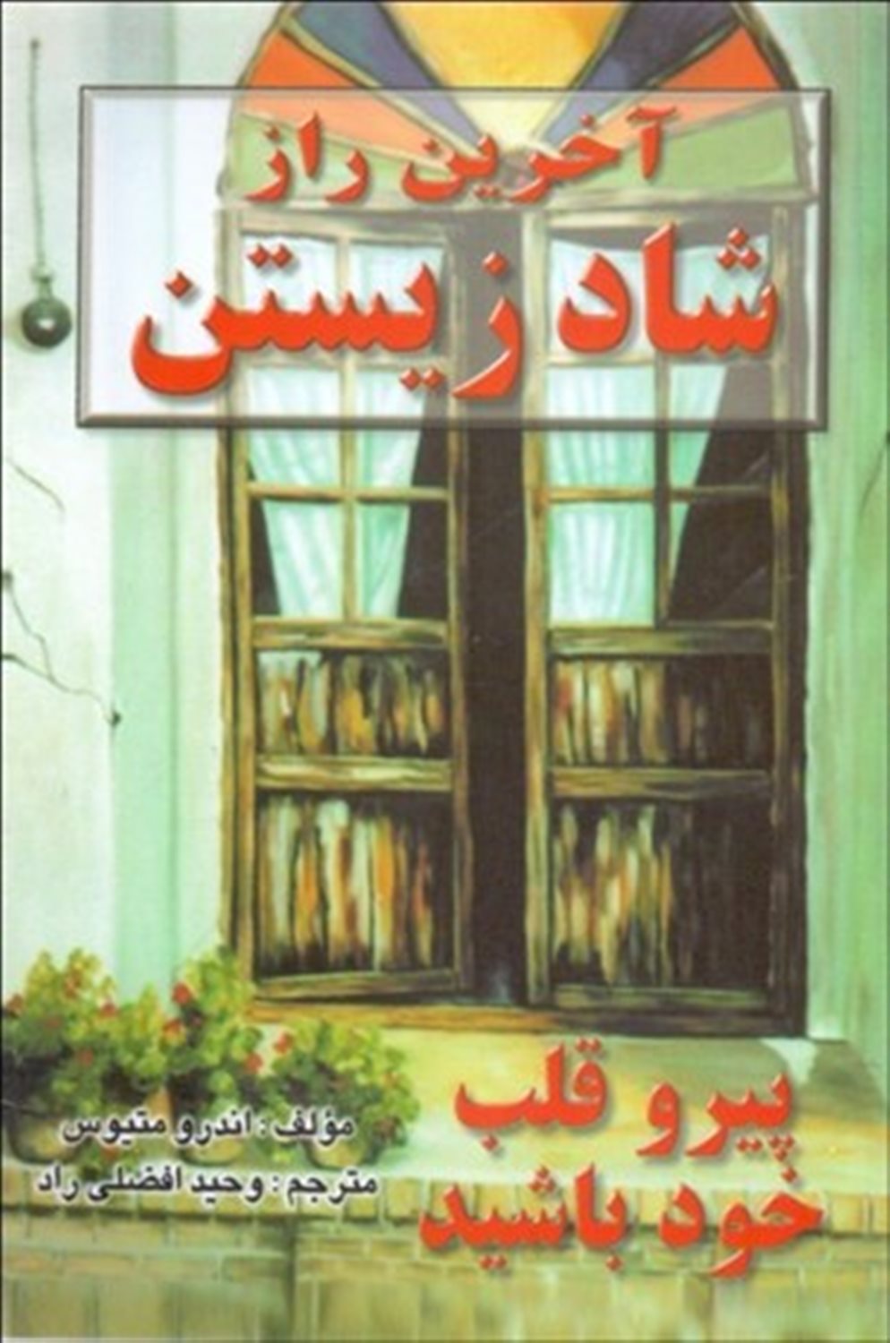 آخرین راز شاد زیستن
