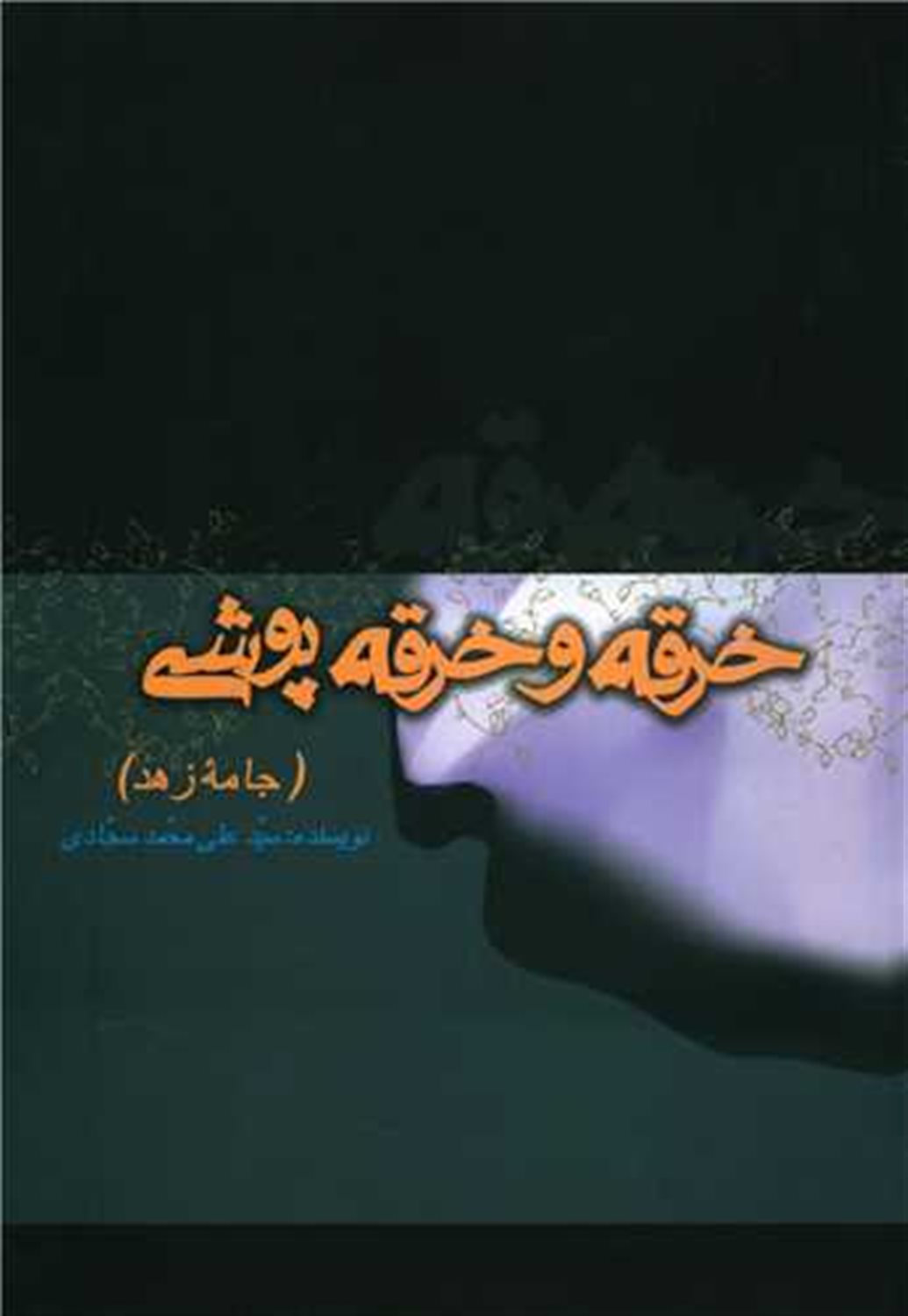 خرقه و خرقه پوشی
