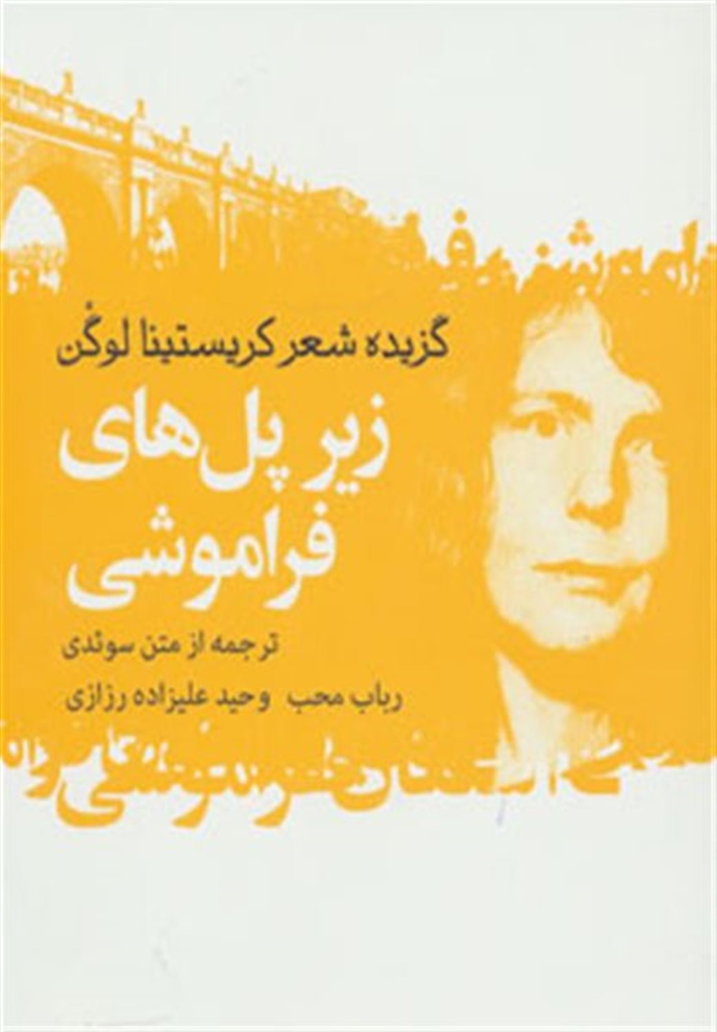 زیر پل‌های فراموشی