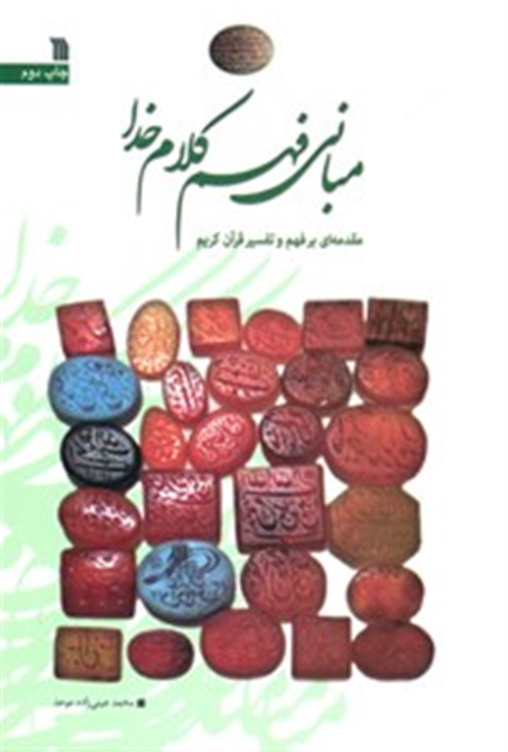 مبانی فهم کلام خدا