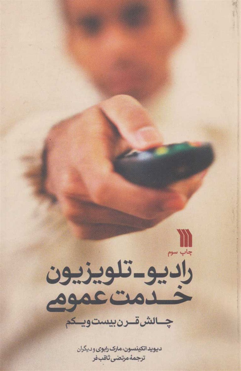 رادیو-تلویزیون خدمت عمومی 