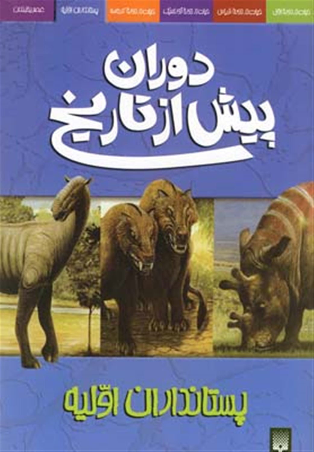 دوران پیش از تاریخ 5 (پستانداران اولیه)