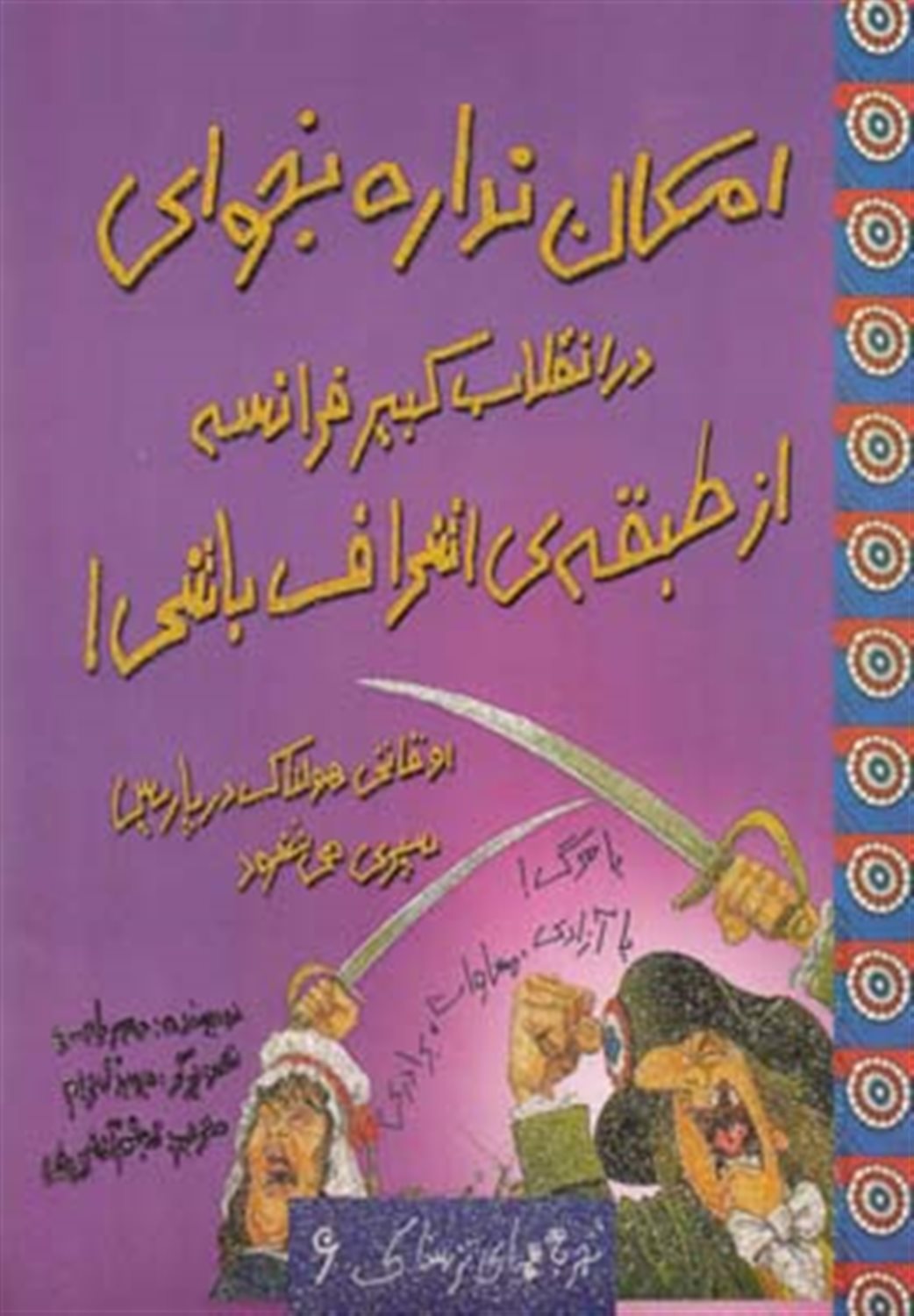 تجربه‌های ترسناک 6 (امکان نداره بخوای در انقلاب کبیر فرانسه از طبقۀ اشراف باشی!)