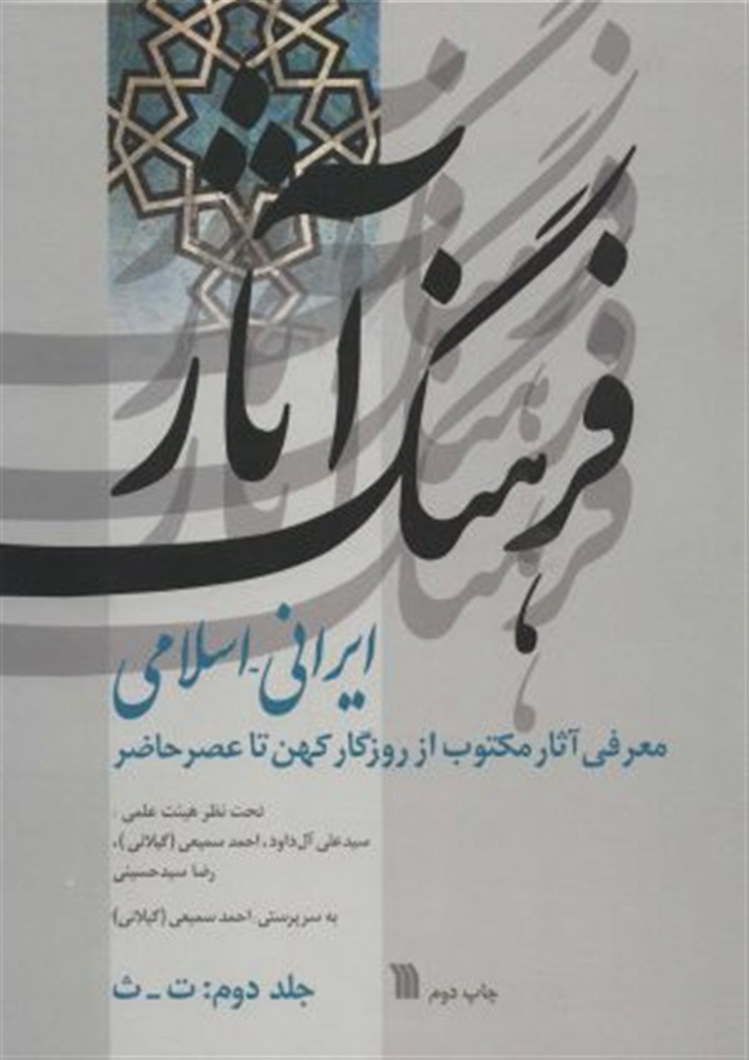 فرهنگ آثار ایرانی اسلامی 2 (ت- ث)