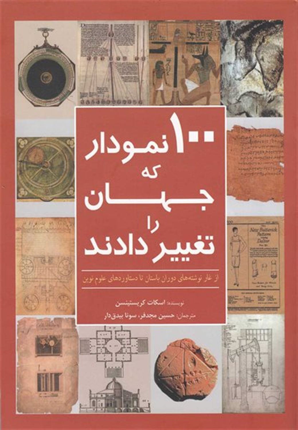 100 نمودار که جهان را تغییر دادند: از غارنوشته های دوران باستان تا دستاوردهای علوم نوین