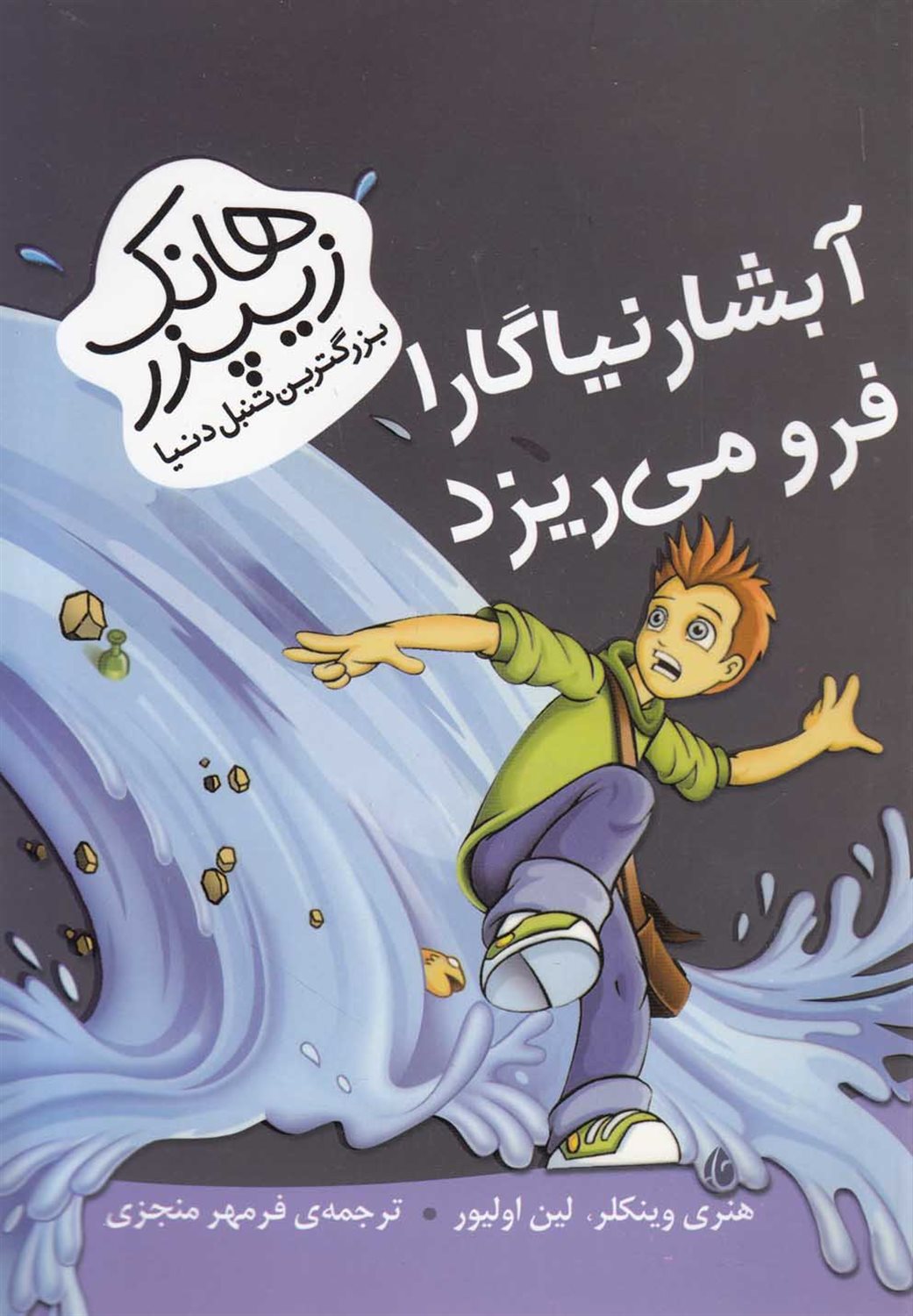 هانک زیپزر،بزرگترین تنبل دنیا 1 (آبشار نیاگارا فرو می ریزد)