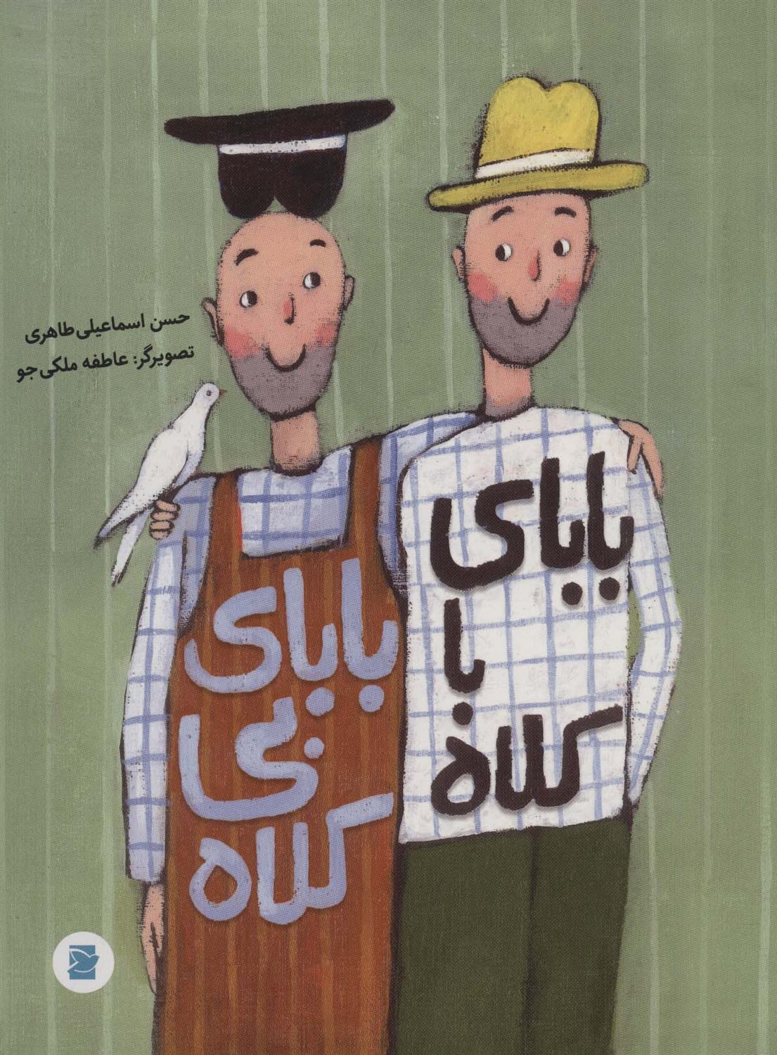 بابای با کلاه بابای بی کلاه 