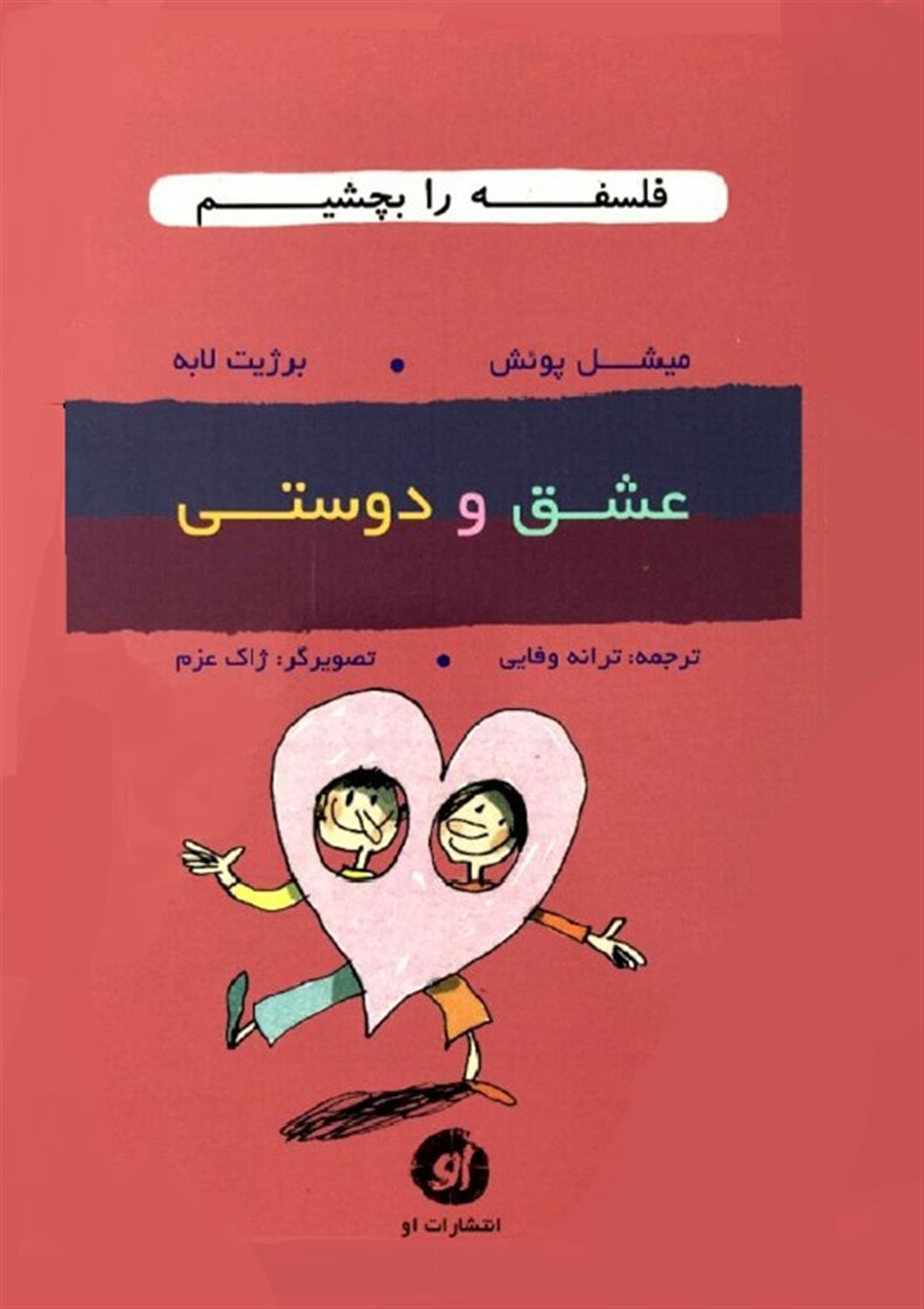 عشق و دوستی