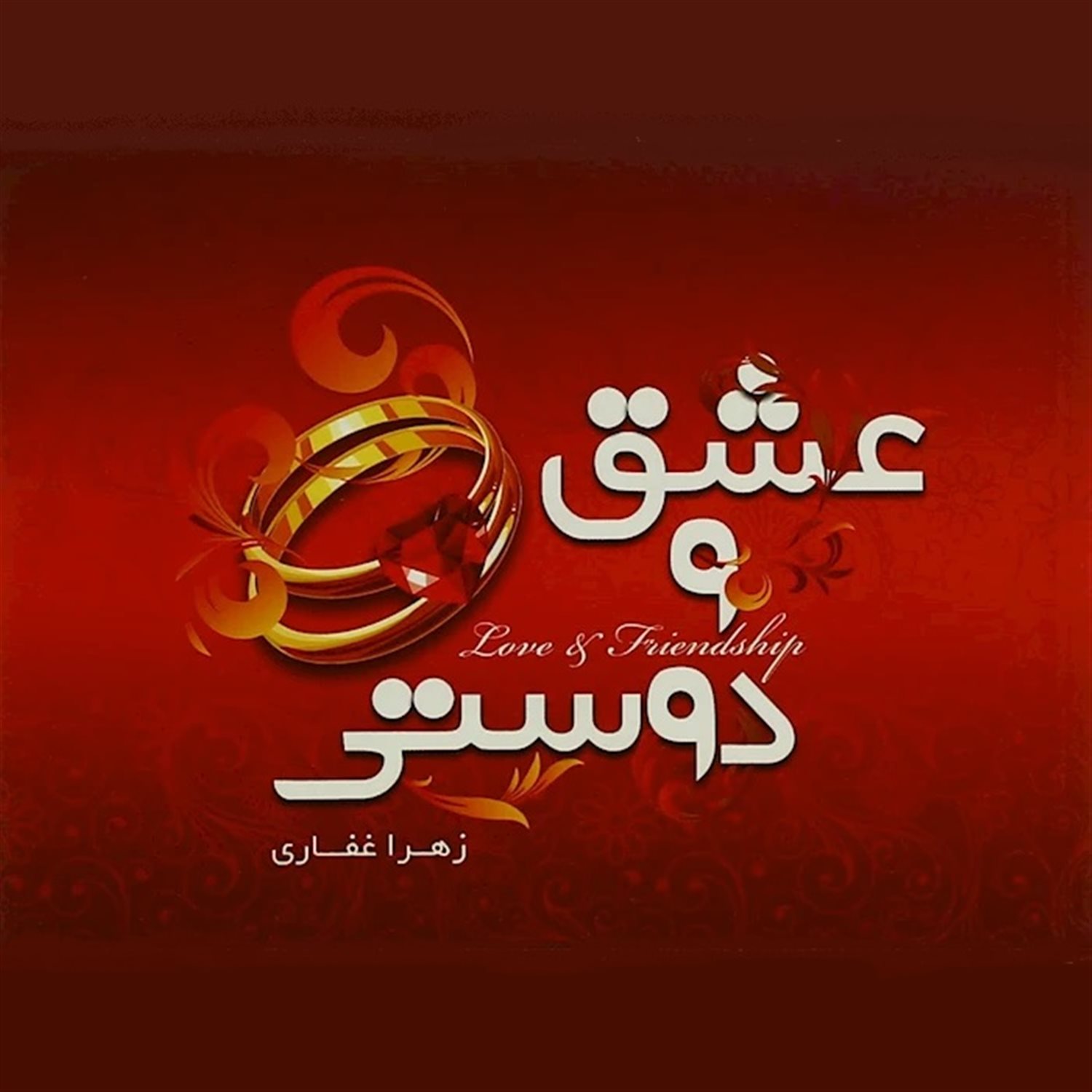  هزار حرف نگفته عشق و دوستی 