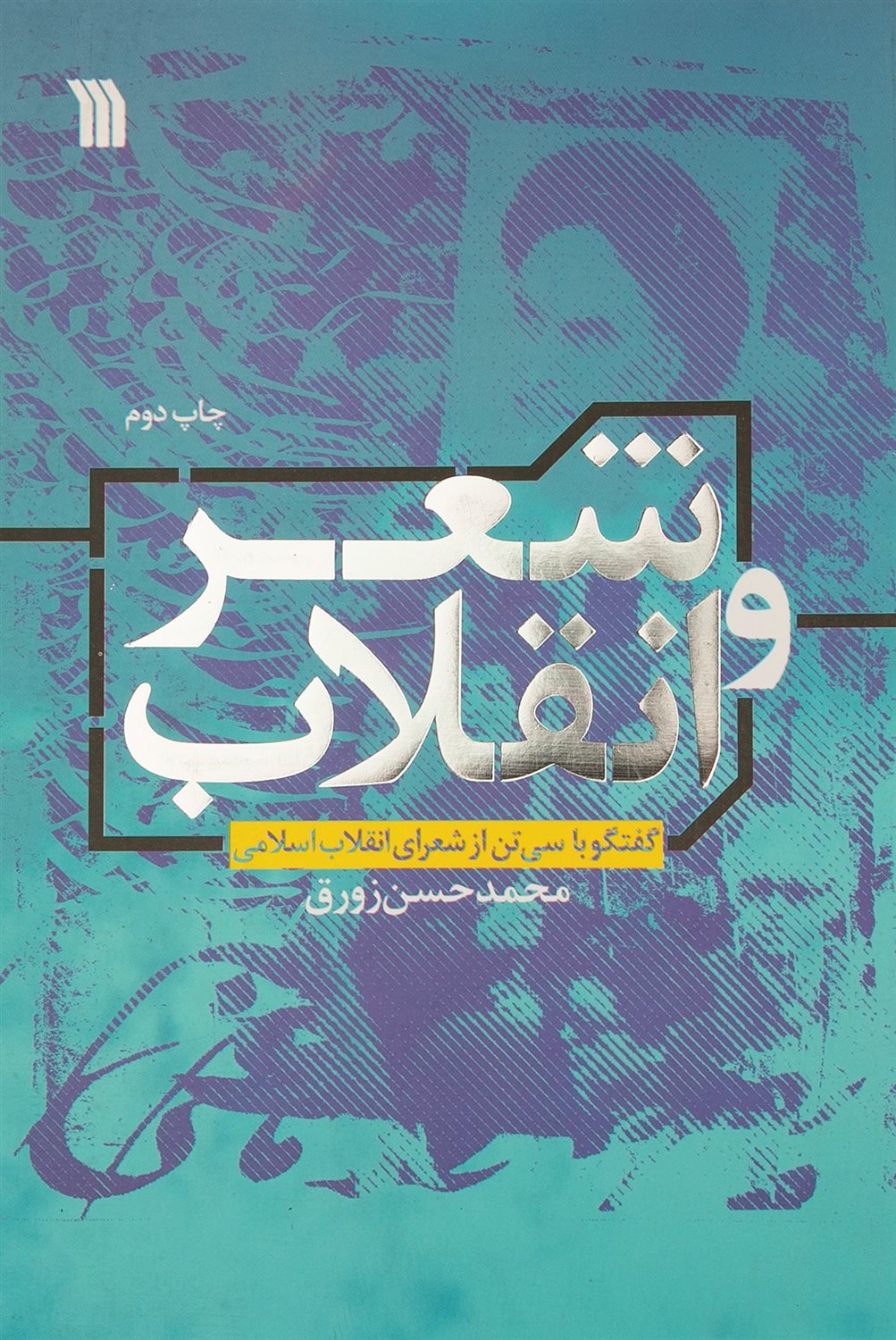 شعر و انقلاب 