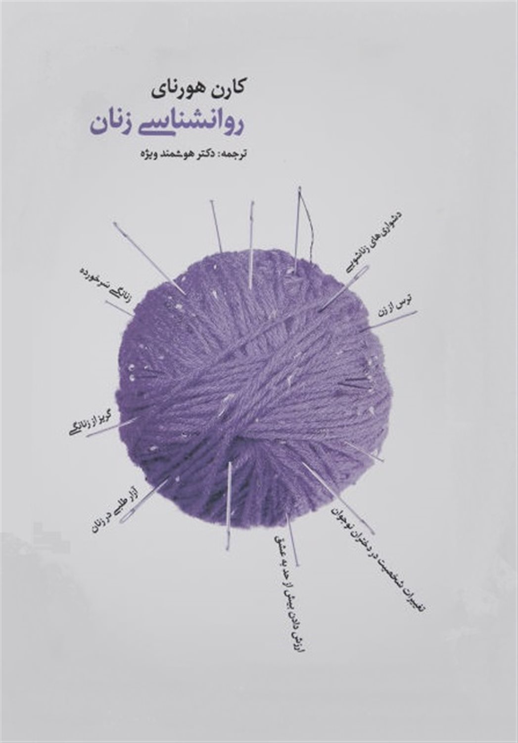 روانشناسی زنان