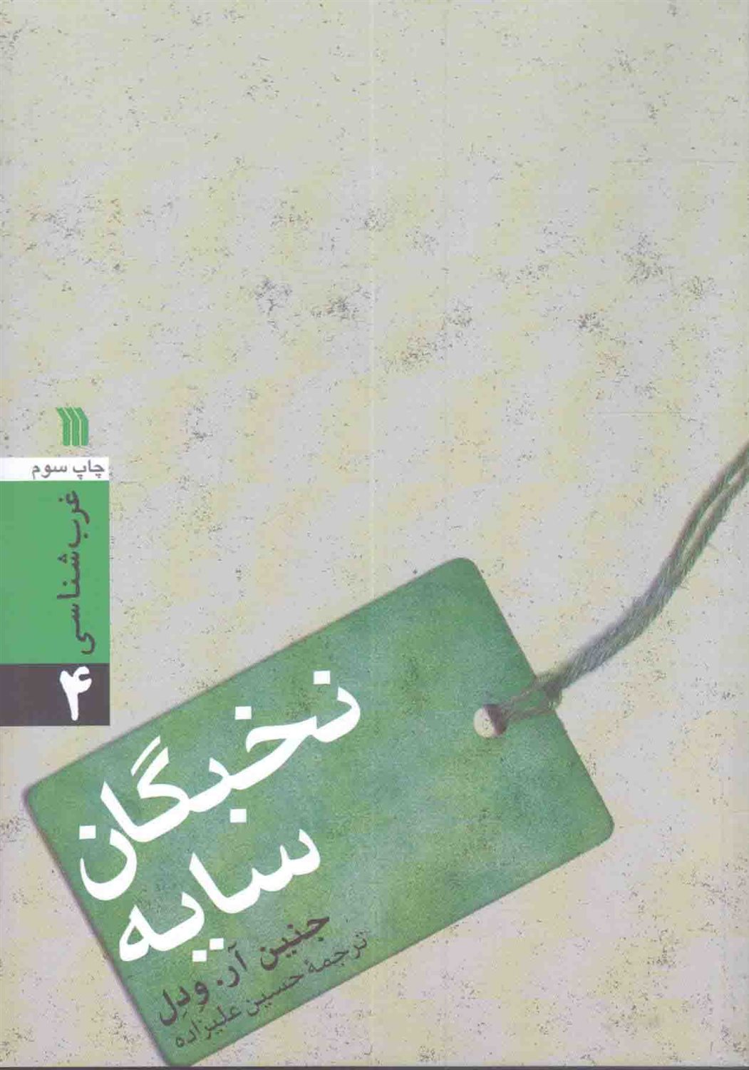 نخبگان سایه 