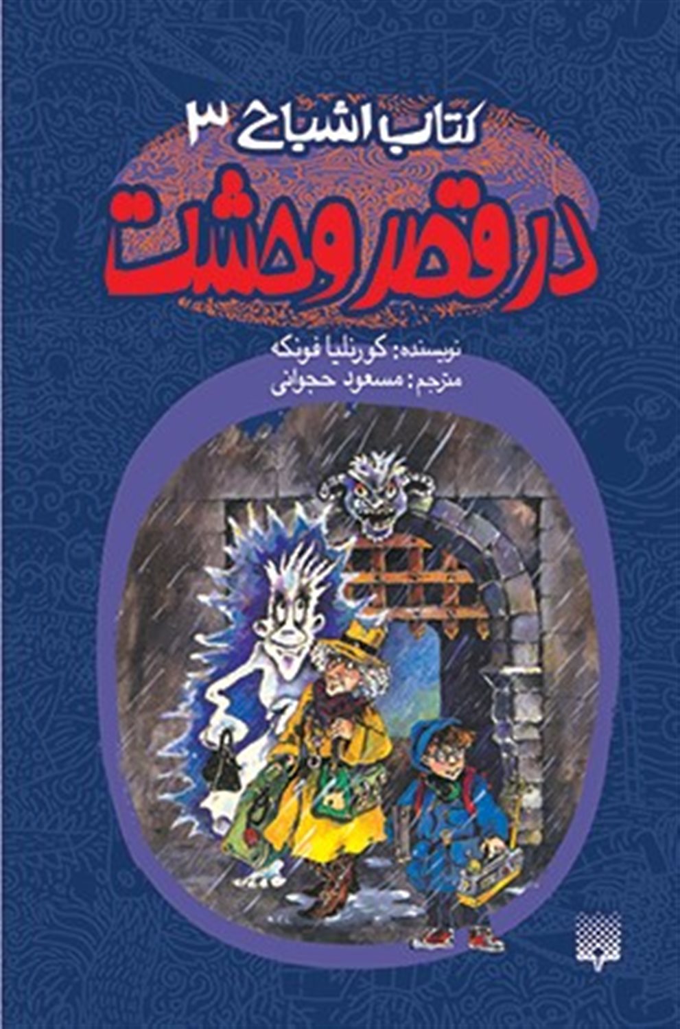 کتاب اشباح 3: قصر وحشت