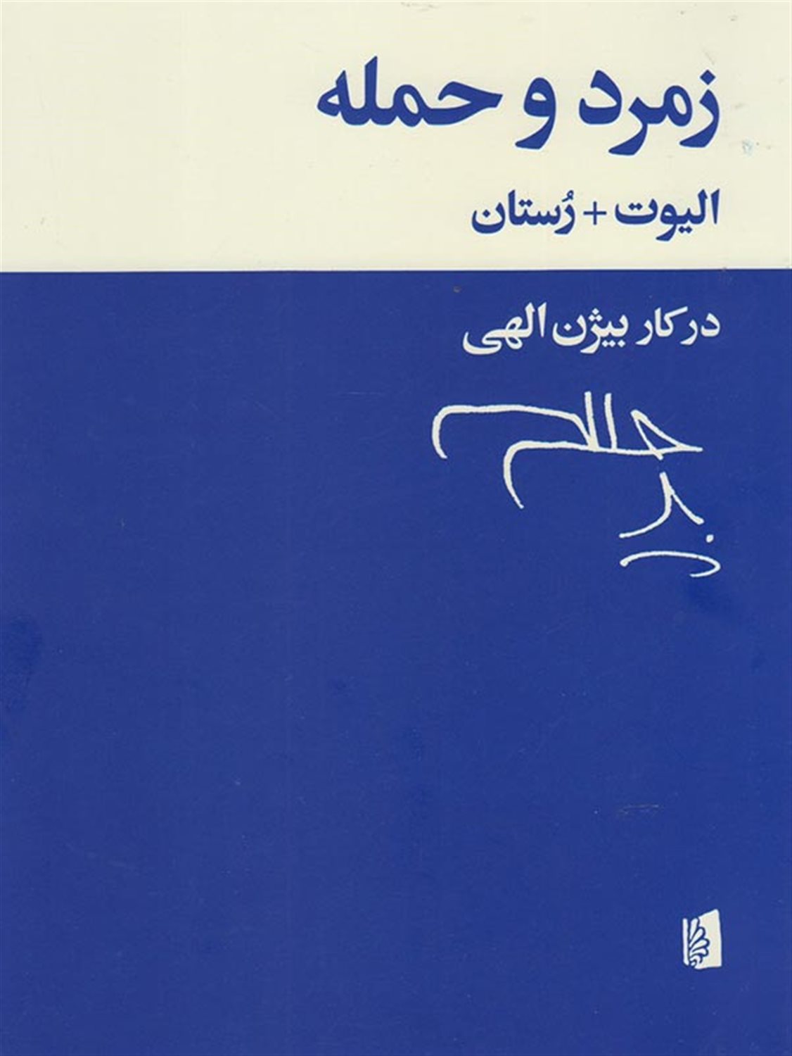 زمرد و حمله