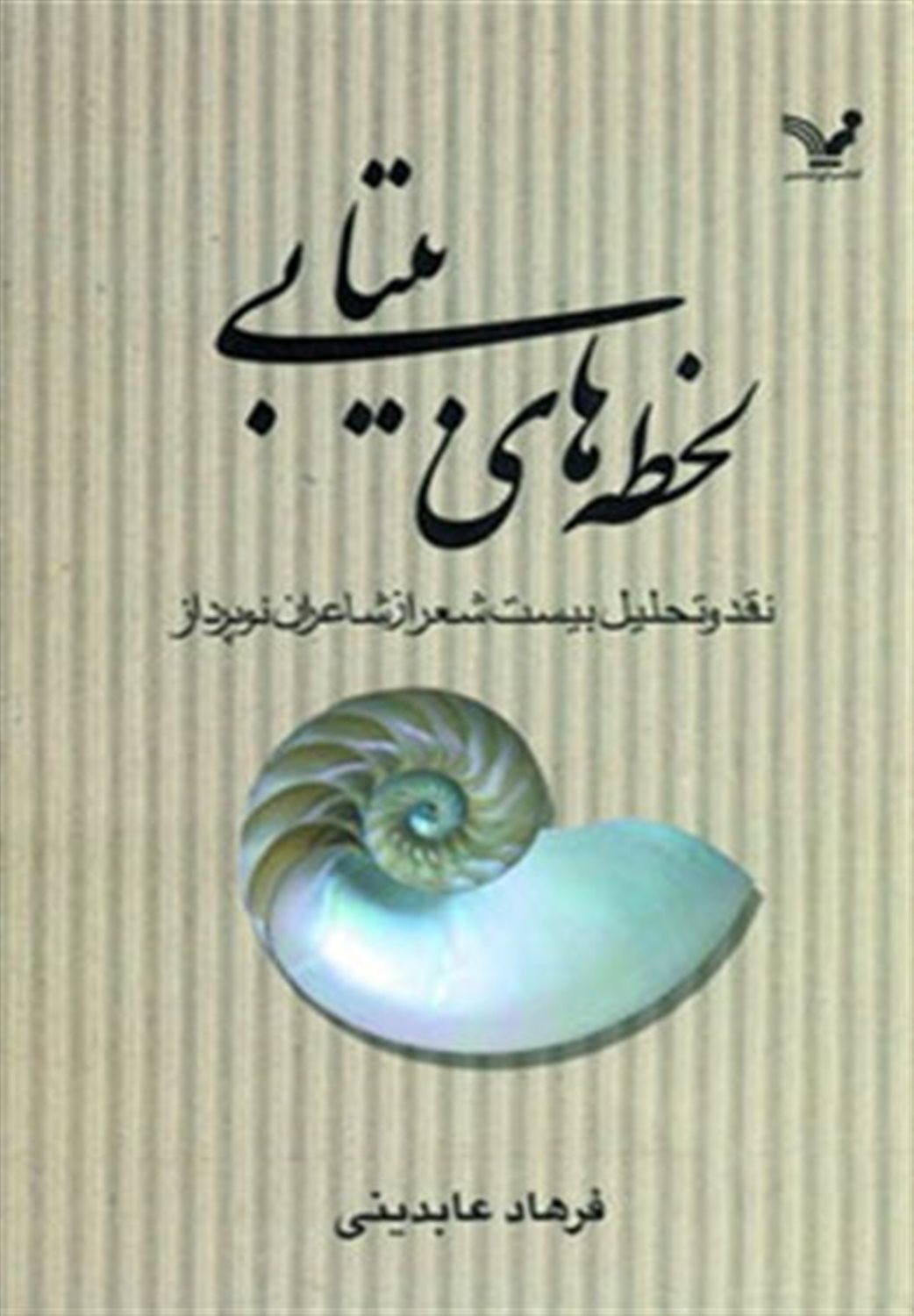 لحظه های بیتابی