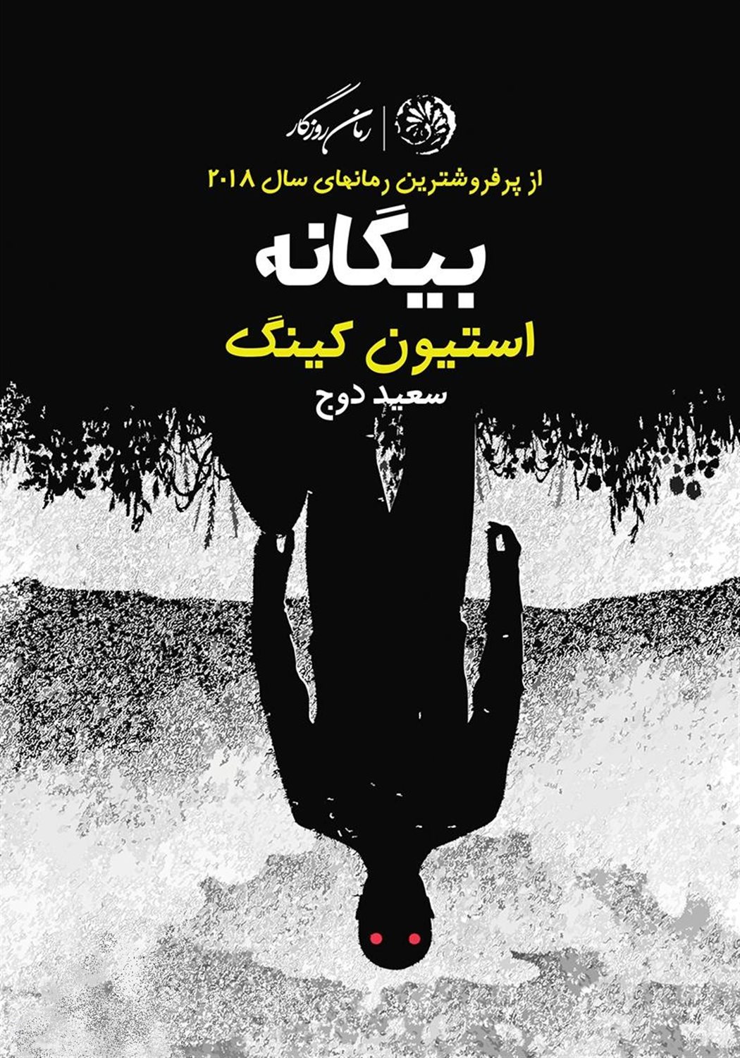 بیگانه