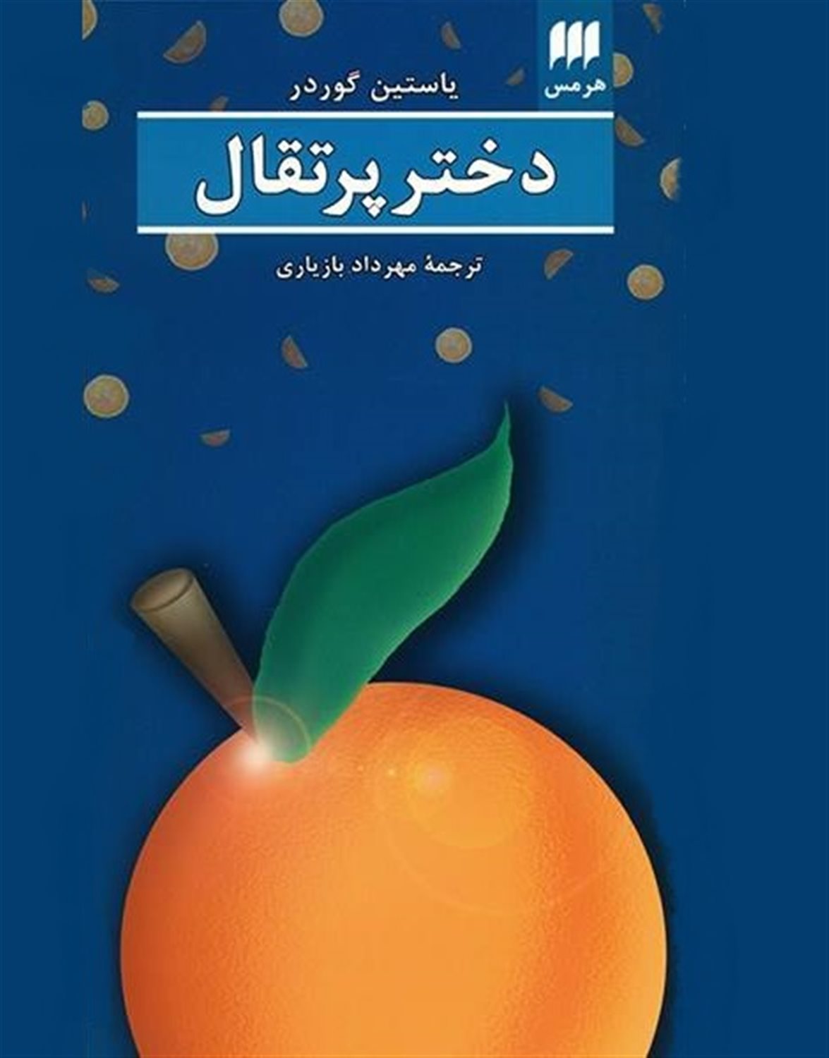 دختر پرتقال