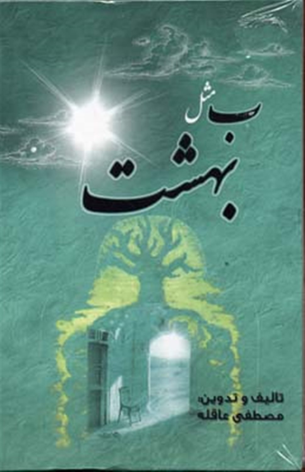 ب مثل بهشت