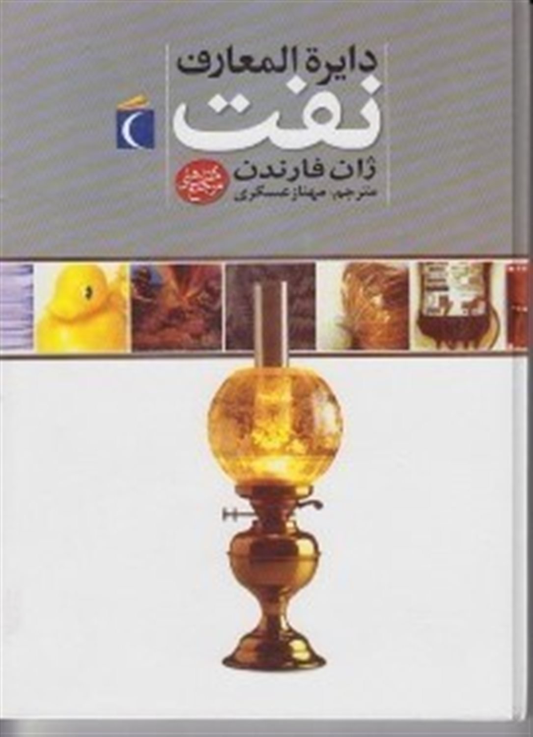 دایره‌المعارف نفت